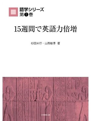 cover image of 15週間で英語力倍増